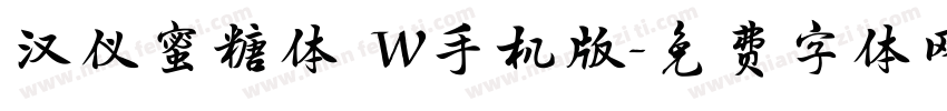 汉仪蜜糖体 W手机版字体转换